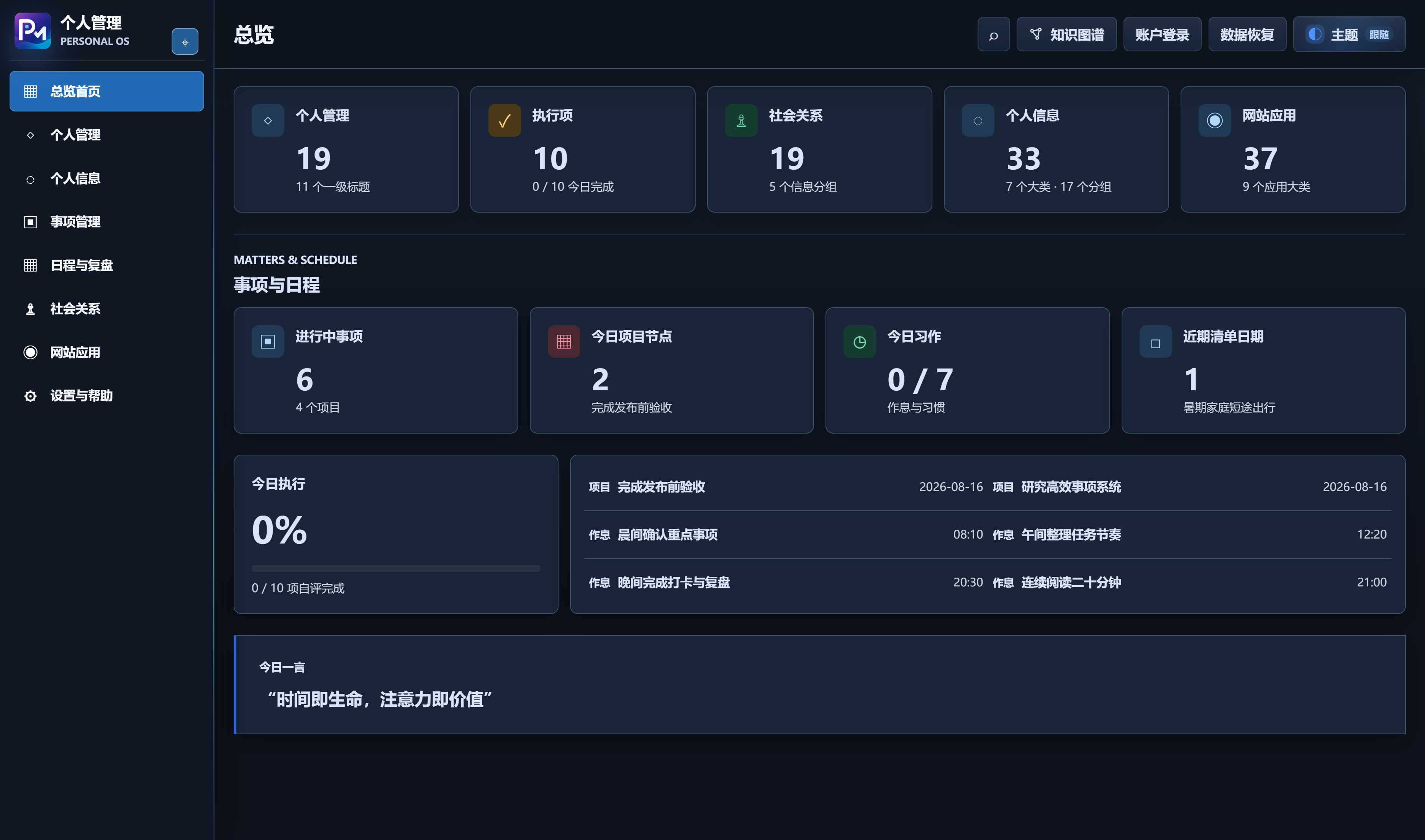 个人管理桌面端深色总览，包含事项、习作和近期节点等隔离示例卡片